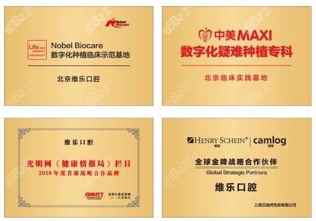 北京维乐口腔荣誉