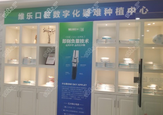 北京维乐口腔疑难种植中心