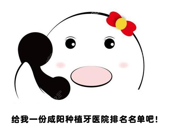 咸阳做种植牙比较好的医院