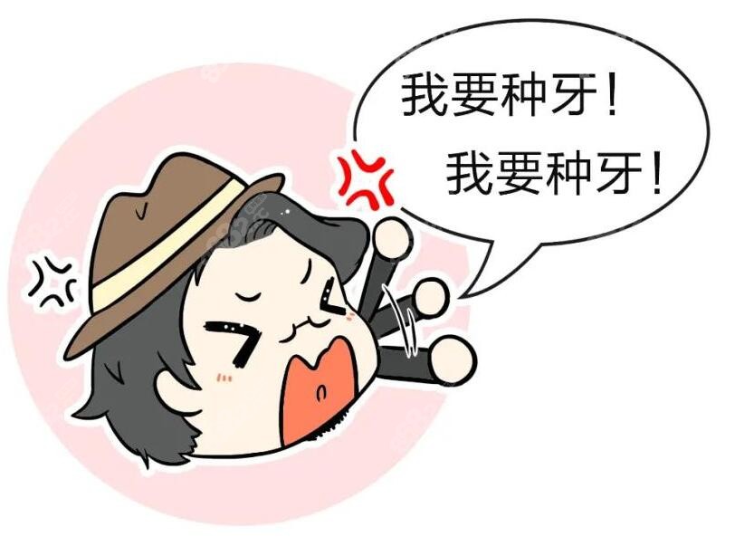我要去种牙