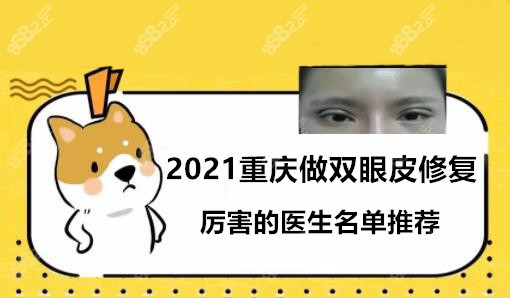 2021重庆做双眼皮修复厉害的医生名单推荐