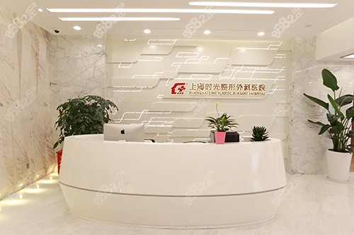 上海时光整形外科医院三楼前台
