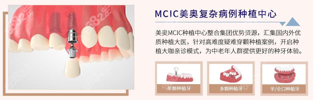 美奥口腔的mcic疑难种植中心