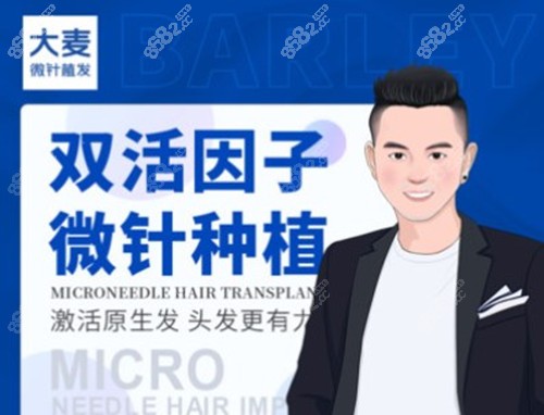 南昌大麦微针植发双活因子植发