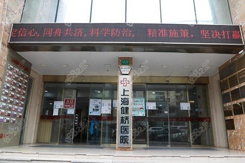 上海健桥医院大门