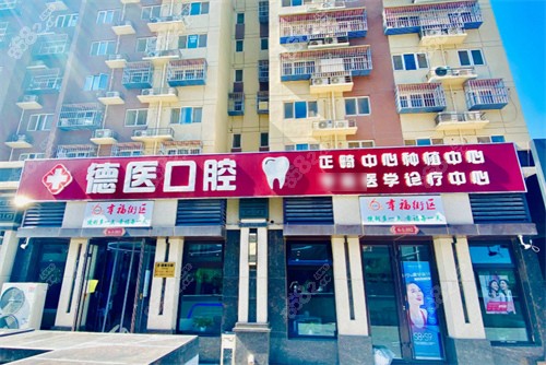 北京德医口腔（广阳店）门头