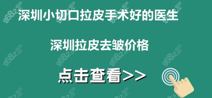 深圳小拉皮手术做得好的医生汇总