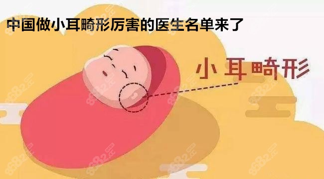 中国做小耳畸形修复厉害的医生