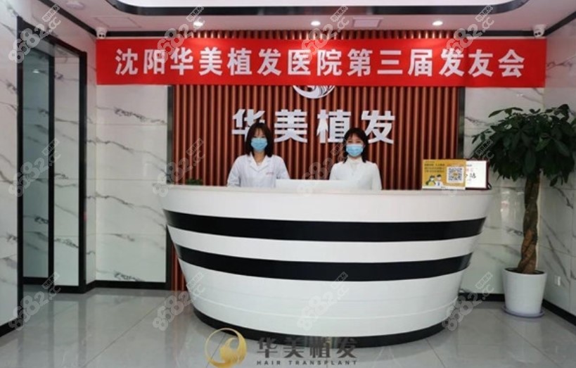 沈阳华美植发研究院前台