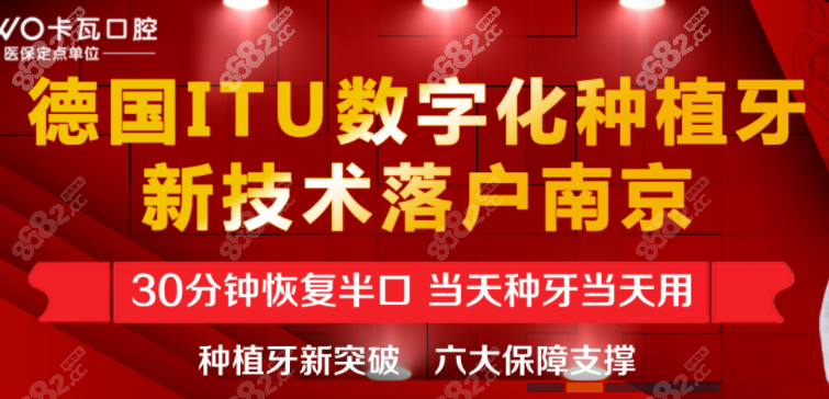 南京卡瓦口腔德国ITU数字化种植牙技术