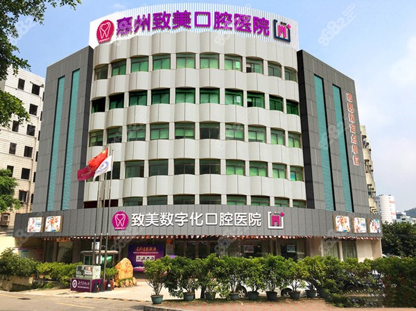 惠州致美口腔