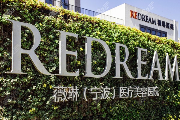 宁波靠谱的医院选薇琳植发 宁波靠谱的医院选薇琳植发