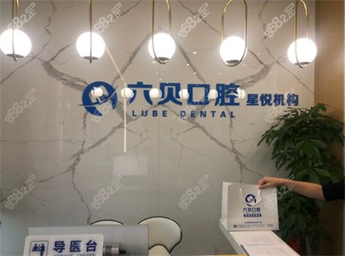 六贝口腔星悦门诊