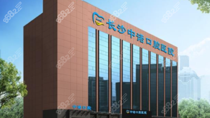 长沙中诺口腔