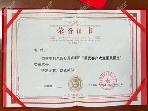 美贝尔集团为郭晔医生颁发的荣誉证书