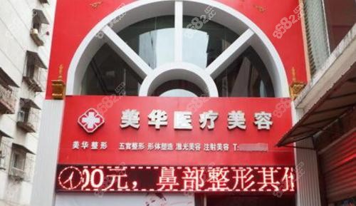 广元美华医疗美容