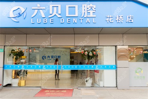 六贝口腔花桥店外部环境