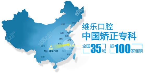维乐口腔国内连锁分院