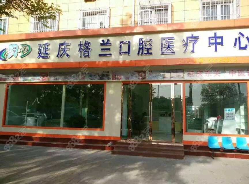 延庆格兰口腔