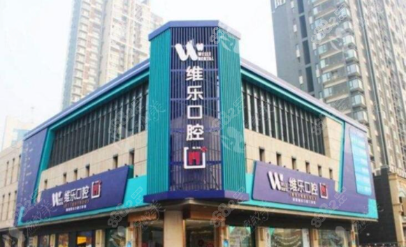 重庆维乐口腔医院怎么样正规吗