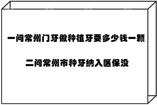 常州门牙做种植牙要多少钱一颗