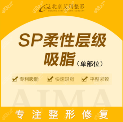 北京艾玛SP柔性层级吸脂术