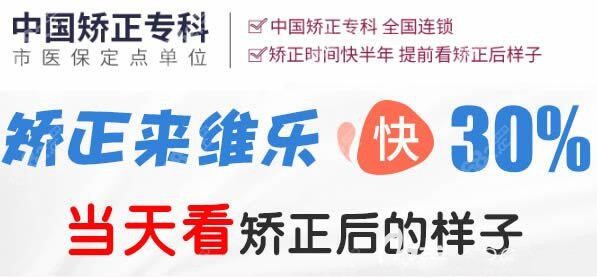 重庆维乐口腔是中国矫正专科医院