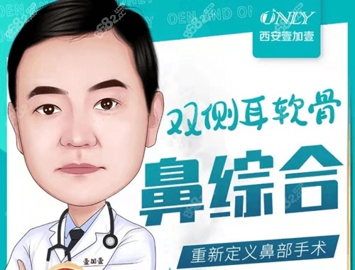 西安壹加壹医疗美容医院隆鼻医生