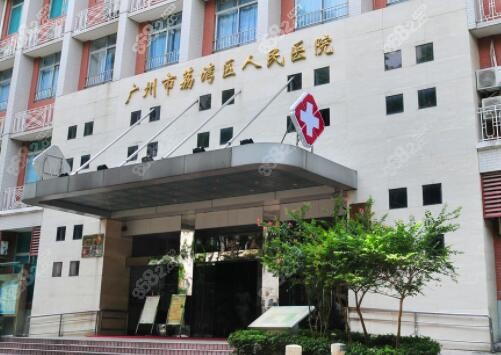 广州荔湾区人民医院做乳房下垂矫正好吗