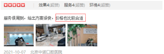 顾客在北京中诺口腔点评参考