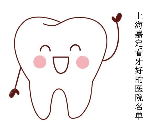 上海嘉定看牙比较好的名单
