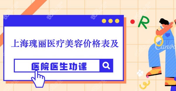 上海瑰丽医疗美容价格表