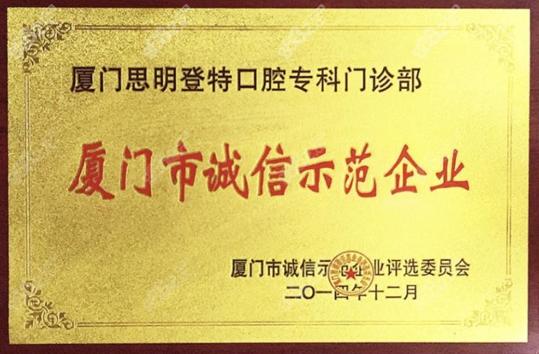 廈門登特口腔是誠(chéng)信示范企業(yè)