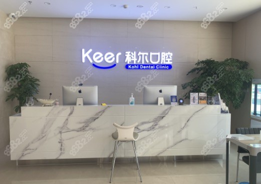 北京科尔口腔前台
