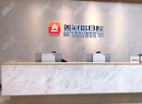 北京美冠塔口腔