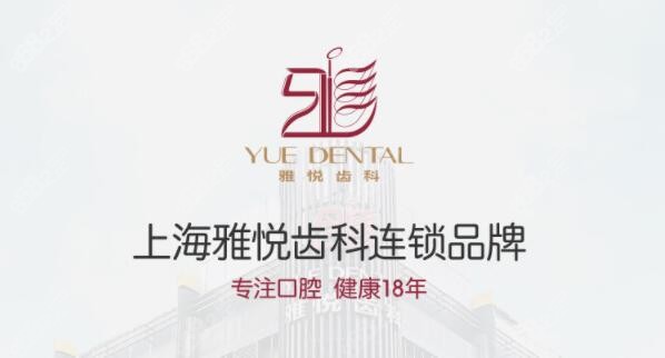 上海雅悦口腔品牌