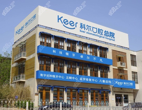 北京科尔口腔