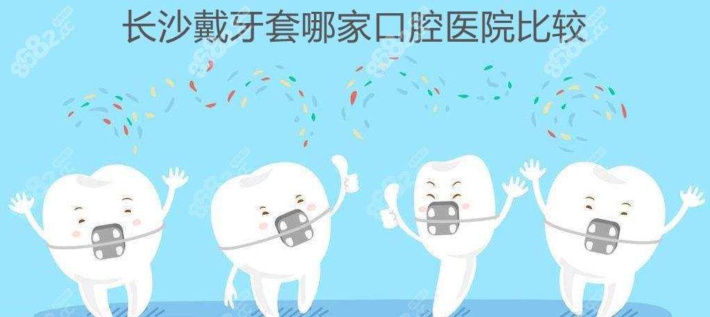 长沙戴牙套哪个医院比较好?