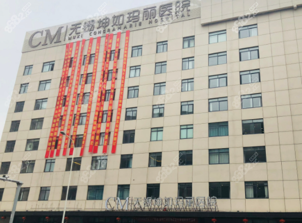 无锡坤如玛丽医疗美容
