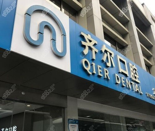 杭州齐尔口腔门头