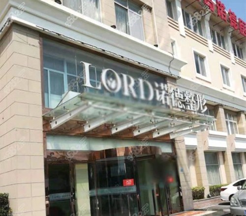 青島諾德整形醫(yī)院外觀