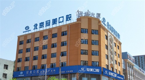北京冠美口腔外景