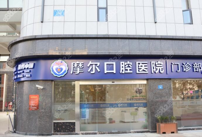 摩尔口腔门诊部