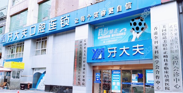 长沙牙大夫口腔连锁牙齿矫正好不好
