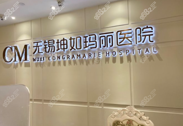 无锡坤如玛丽医疗美容