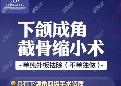 北京圣嘉新医疗美容医院下颌角磨骨怎么样