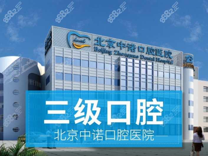 北京中诺口腔医院是3级口腔机构