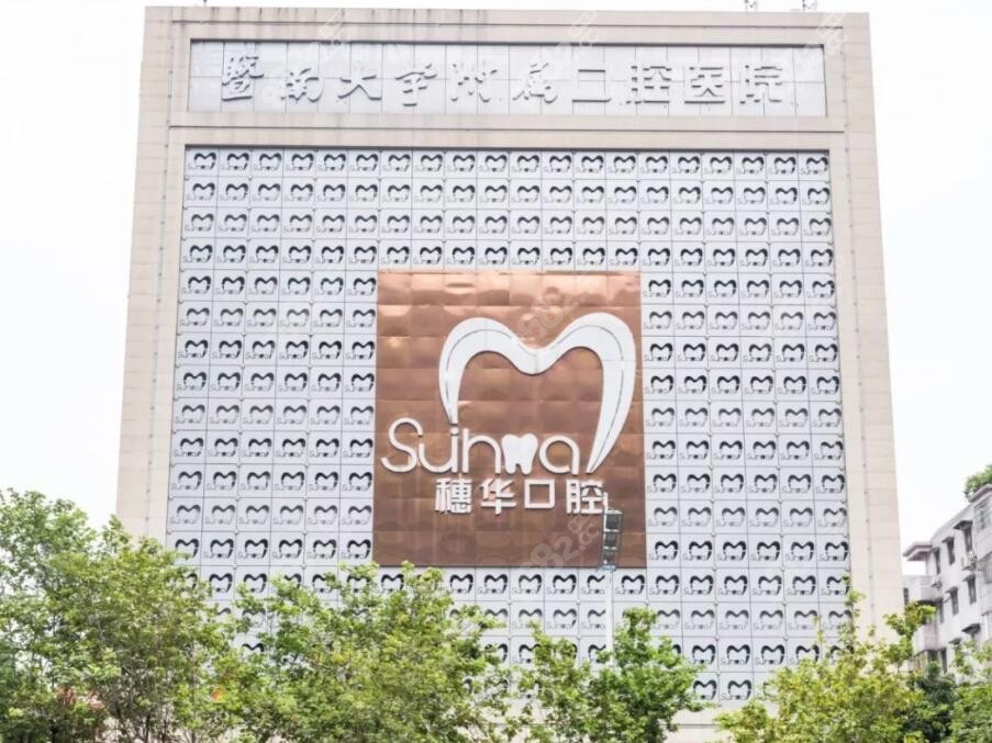 广州穗华口腔医院