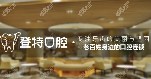 厦门登特口腔