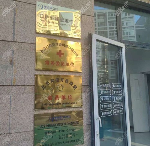 雅德嘉口腔荣誉展示